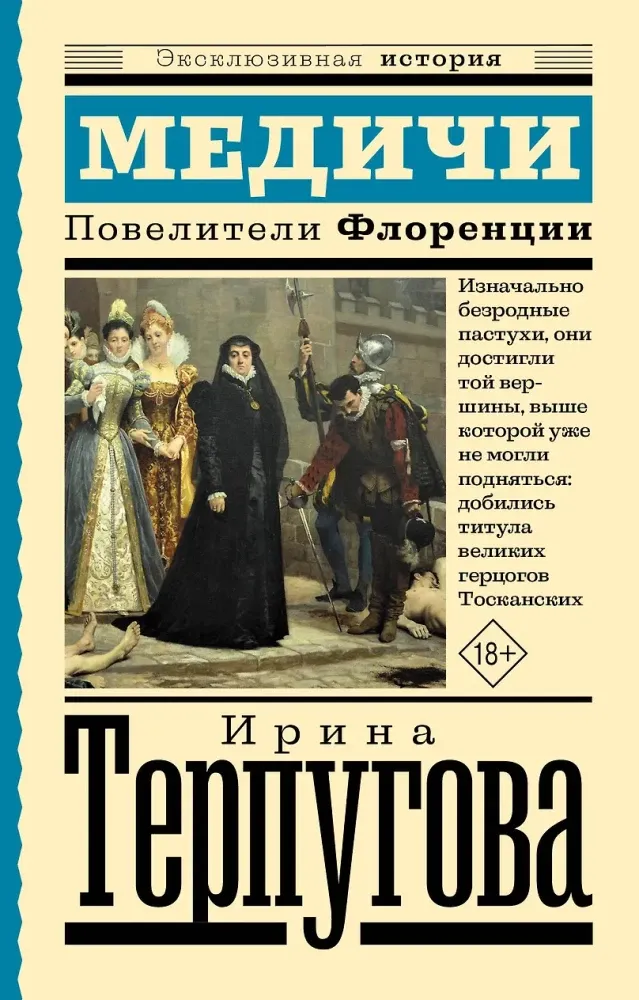 9785171862268_0 Медичи. Повелители Флоренции. Ирина Терпугова