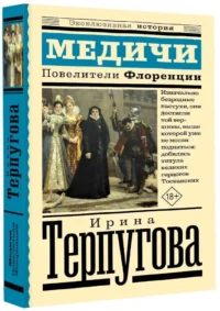 Медичи. Повелители Флоренции — Биографии, мемуары