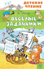 Весёлые задачники. Григорий Остер