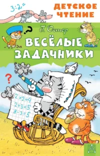 Весёлые задачники. Григорий Остер