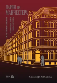 Парни из Манчестера. Я за твоей спиной. Чувствуй себя как хочешь. Саммер Холланд