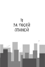 Парни из Манчестера. Я за твоей спиной. Чувствуй себя как хочешь — изображение 6