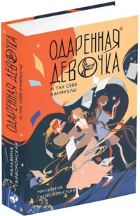 Одаренная девочка и так себе каникулы — Русская фантастика, фэнтези