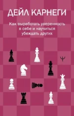 Как выработать уверенность в себе и научиться убеждать других. Дейл Карнеги