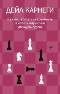 Как выработать уверенность в себе и научиться убеждать других. Дейл Карнеги