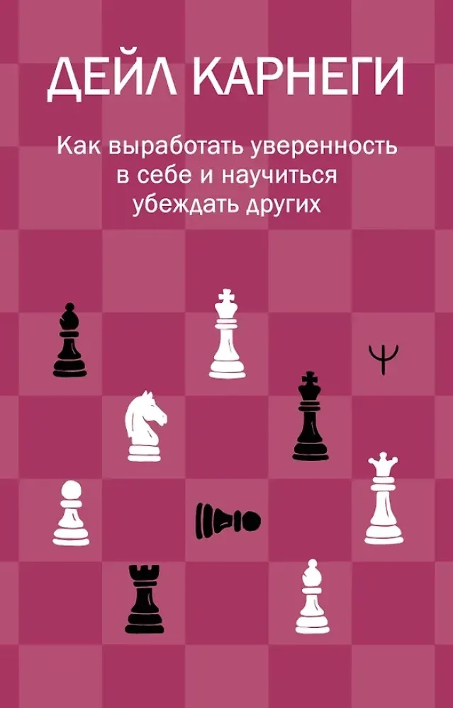 9785171862558_0 Как выработать уверенность в себе и научиться убеждать других. Дейл Карнеги
