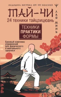 Тай-Чи. 24 техники тайзицюань. Базовый комплекс упражнений для физического и ментального здоровья. Лао Минь