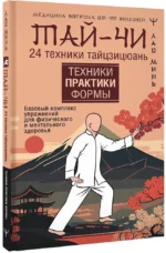 Тай-Чи. 24 техники тайзицюань. Базовый комплекс упражнений для физического и ментального здоровья — изображение 2