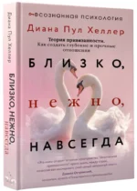 Близко, нежно, навсегда. Как создать глубокие и прочные отношения. Теория привязанности — изображение 2