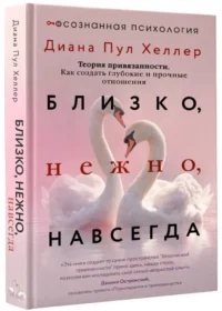 Близко, нежно, навсегда. Как создать глубокие и прочные отношения. Теория привязанности — Психология отношений. Семья и брак