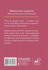 Все афоризмы Фаины Раневской — Афоризмы и изречения