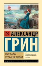 Алые паруса. Бегущая по волнам. Александр Грин