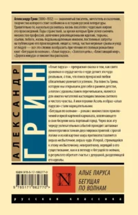 Алые паруса. Бегущая по волнам — Русская классика