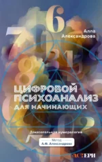 Цифровой психоанализ для начинающих. Доказательная нумерология. Алла Александрова