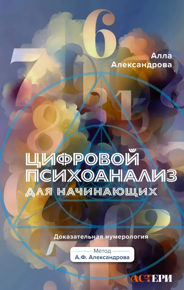 9785171862992_0 Цифровой психоанализ для начинающих. Доказательная нумерология. Алла Александрова