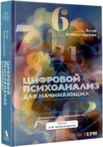 Цифровой психоанализ для начинающих. Доказательная нумерология — изображение 2