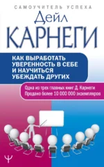 Как выработать уверенность в себе и научиться убеждать других. Дейл Карнеги