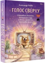 Голос сверху. О волшебных ботинках, инструкции к чуду и свечах с ароматом счастливой жизни — изображение 2