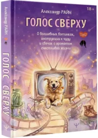 Голос сверху. О волшебных ботинках, инструкции к чуду и свечах с ароматом счастливой жизни — Популярная психология