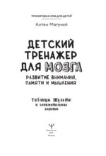 Детский тренажер для мозга: развитие внимания, памяти и мышления. Таблицы Шульте и занимательные задания — изображение 3