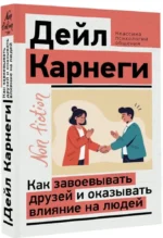 Как завоевывать друзей и оказывать влияние на людей — изображение 2