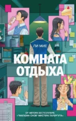 Комната отдыха. Ли Мие