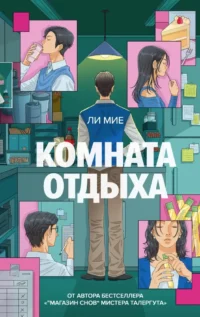 Комната отдыха. Ли Мие