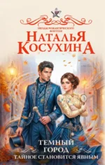 Темный город. Тайное становится явным. Наталья Косухина