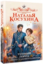 Темный город. Тайное становится явным — изображение 2