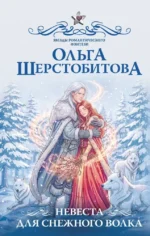 Невеста для снежного волка. Ольга Шерстобитова
