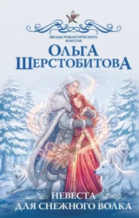 Невеста для снежного волка. Ольга Шерстобитова