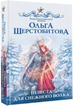Невеста для снежного волка — изображение 2