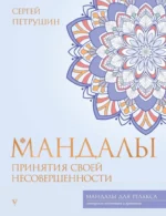 Мандалы принятия своей несовершенности. Сергей Петрушин