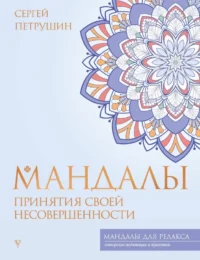 Мандалы принятия своей несовершенности. Сергей Петрушин