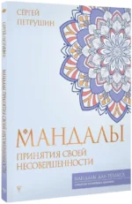 Мандалы принятия своей несовершенности — изображение 2
