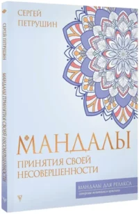 Мандалы принятия своей несовершенности — Эзотерические знания