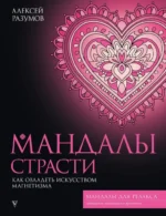 Мандалы страсти: как овладеть искусством магнетизма. Алексей Разумов