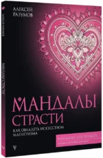 Мандалы страсти: как овладеть искусством магнетизма — изображение 2