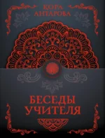 Беседы Учителя. Конкордия Антарова
