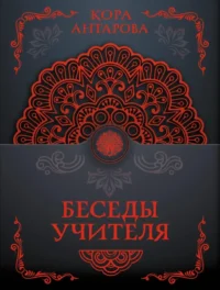 Беседы Учителя. Конкордия Антарова
