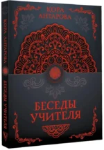 Беседы Учителя — изображение 2