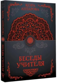 Беседы Учителя — Эзотерические знания