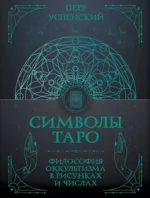 Символы Таро: философия оккультизма в рисунках и числах. Петр Успенский