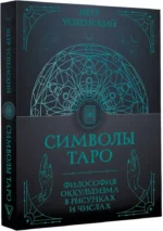 Символы Таро: философия оккультизма в рисунках и числах — изображение 2