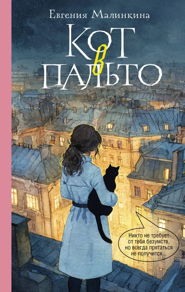 9785171863609_0 Кот в пальто. Евгения Малинкина