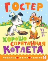 Хорошо спрятанная котлета. Григорий Остер