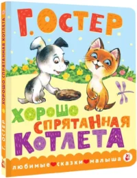 Хорошо спрятанная котлета — Книги-игры