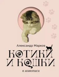 Котики и кошки в живописи. Александр Марков