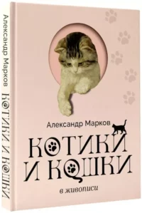 Котики и кошки в живописи — Искусствоведение