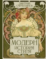 Модерн. История стиля. Дмитрий Сарабьянов